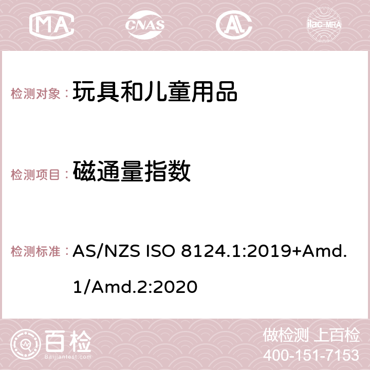 磁通量指数 玩具安全标准 第1部分　机械和物理性能 AS/NZS ISO 8124.1:2019+Amd.1/Amd.2:2020 5.32