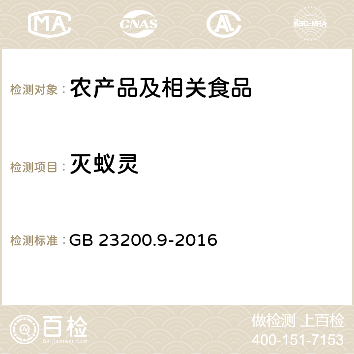 灭蚁灵 食品安全国家标准 粮谷中475种农药及其相关化学品残留量的测定 气相色谱－质谱法 GB 23200.9-2016