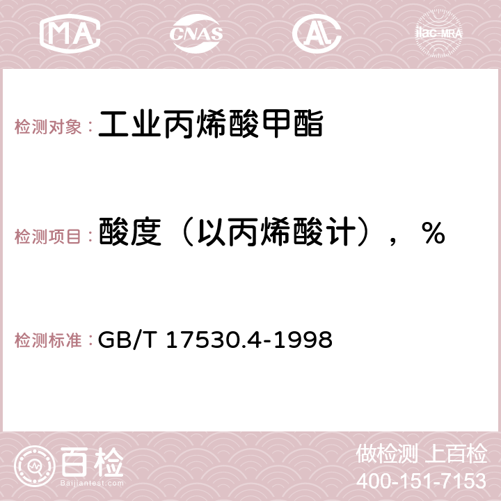 酸度（以丙烯酸计），% 工业丙烯酸甲酯 GB/T 17530.4-1998 5