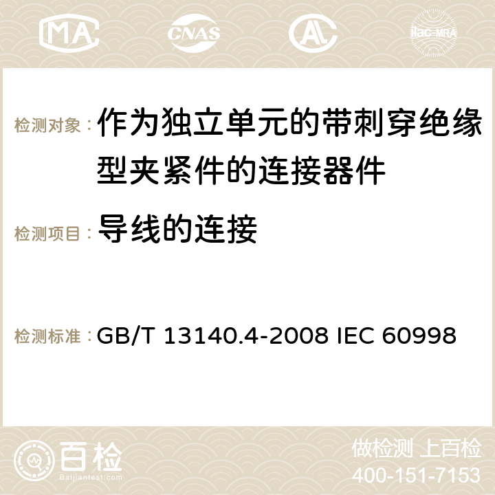 导线的连接 家用和类似用途低压电路用的连接器件 第2-3部分：作为独立单元的带刺穿绝缘型夹紧件的连接器件的特殊要求 GB/T 13140.4-2008 IEC 60998-2-3:2002 EN 60998-2-3:2004 10