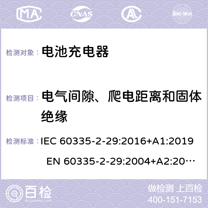 电气间隙、爬电距离和固体绝缘 家用和类似用途电器 电池充电器的特殊要求 IEC 60335-2-29:2016+A1:2019 EN 60335-2-29:2004+A2:2010+A11:2018 AS/NZS 60335.2.29:2017 29