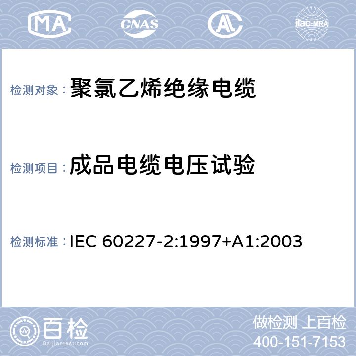 成品电缆电压试验 《额定电压450/750V及以下聚氯乙烯绝缘电缆第2部分：试验方法》 IEC 60227-2:1997+A1:2003 2.2