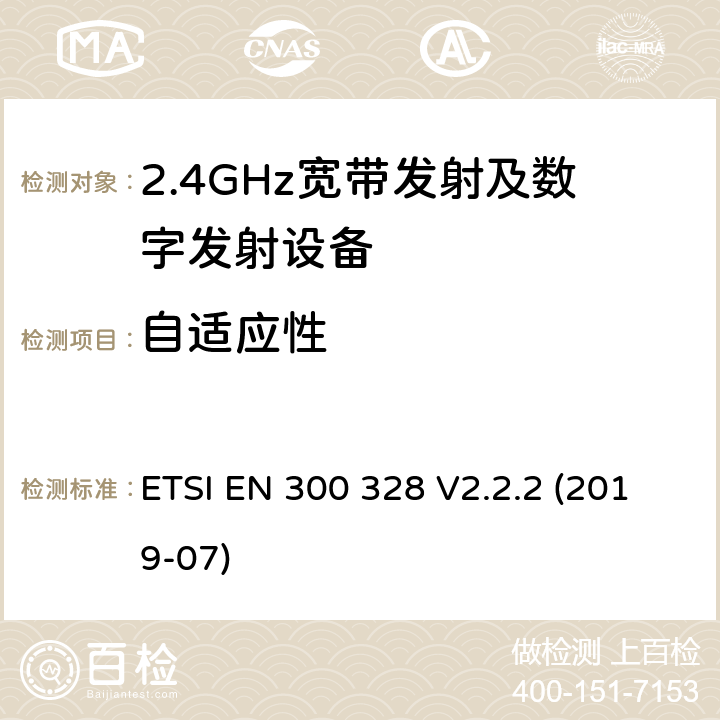 自适应性 宽带传输系统在2.4GHz ISM频带中工作的并使用宽带调制技术的数据传输设备》 ETSI EN 300 328 V2.2.2 (2019-07) 5.4.6