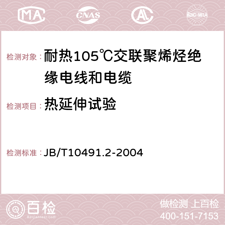 热延伸试验 额定电压450/750V及以下交联聚烯烃绝缘电线和电缆 第2部分:耐热105℃交联聚烯烃绝缘电线和电缆 JB/T10491.2-2004 表7