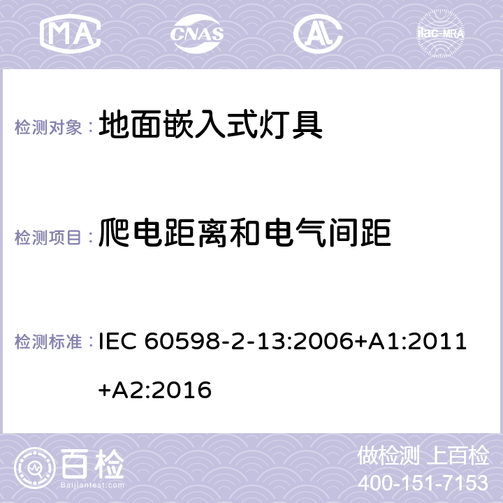 爬电距离和电气间距 灯具 第2-13部分：特殊要求 地面嵌入式灯具 IEC 60598-2-13:2006+A1:2011+A2:2016 13.7