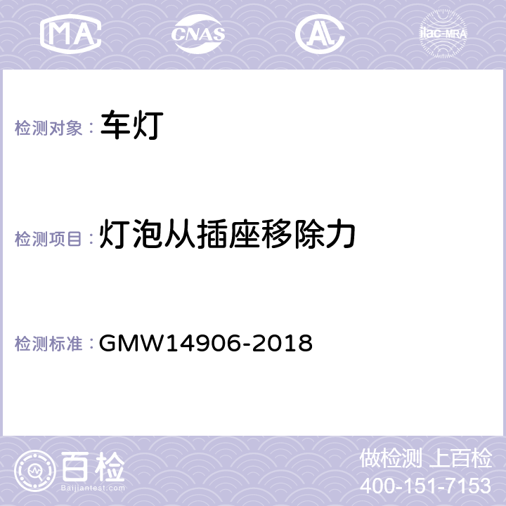 灯泡从插座移除力 灯具开发和验证测试程序 GMW14906-2018 4.6.2.1