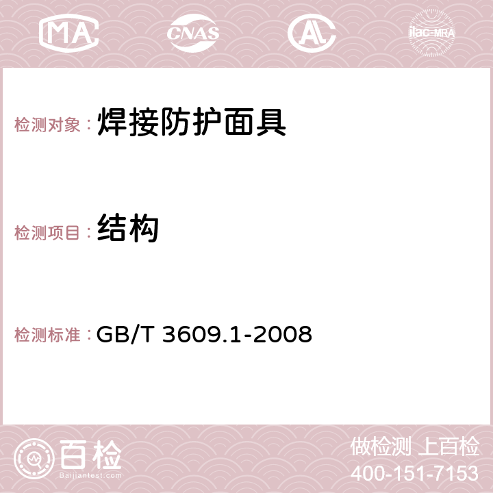 结构 职业眼面部防护 焊接防护第1部分：焊接防护具 GB/T 3609.1-2008 5.2