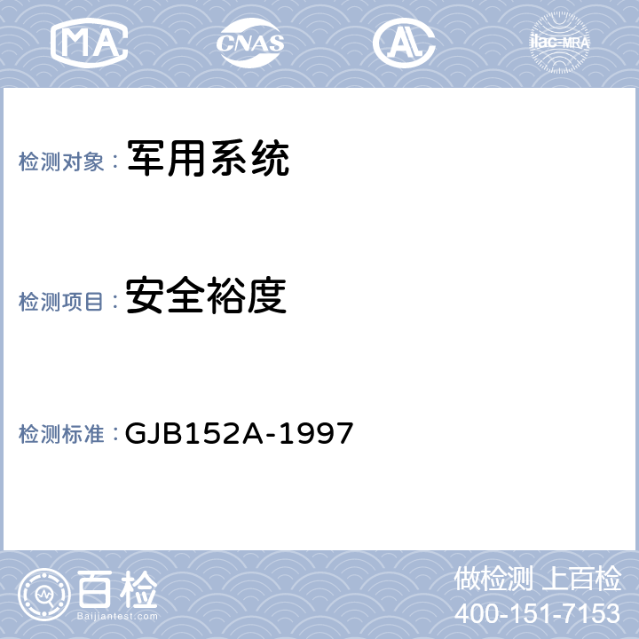 安全裕度 军用设备和分系统电磁发射和敏感度测量 GJB152A-1997 5