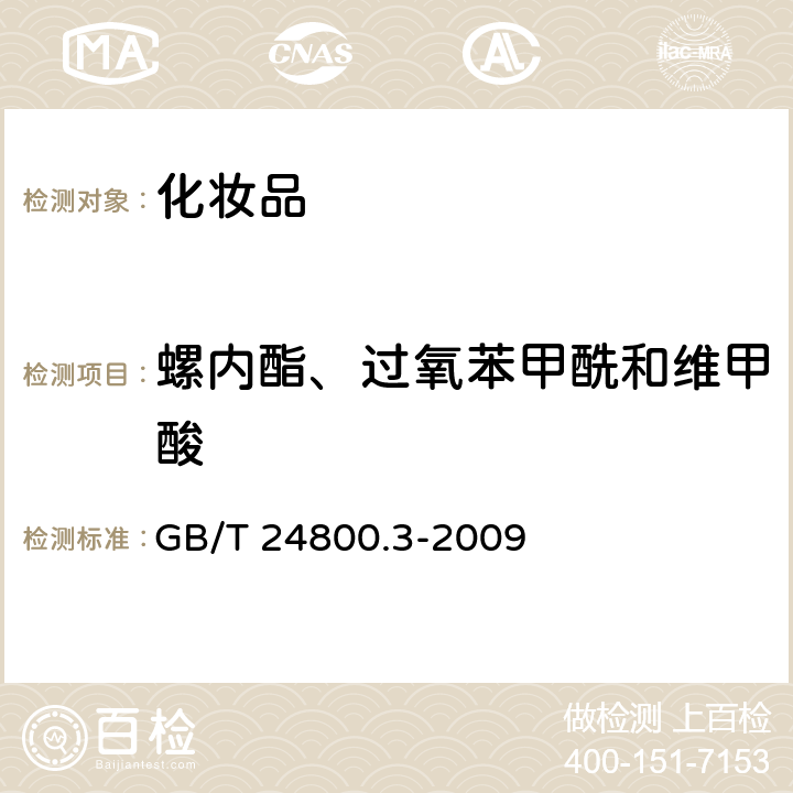 螺内酯、过氧苯甲酰和维甲酸 化妆品中螺内酯、过氧苯甲酰和维甲酸的测定高效液相色谱法 GB/T 24800.3-2009