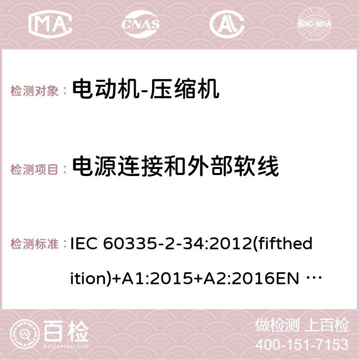 电源连接和外部软线 家用和类似用途电器的安全 电动机-压缩机的特殊要求 IEC 60335-2-34:2012(fifthedition)+A1:2015+A2:2016
EN 60335-2-34:2013
IEC 60335-2-34:2002(fourthedition)+A1:2004+A2:2008
EN 60335-2-34:2002+A1:2005+A2:2009+A11:2004
AS/NZS 60335.2.34:2016
GB 4706.17-2010 25