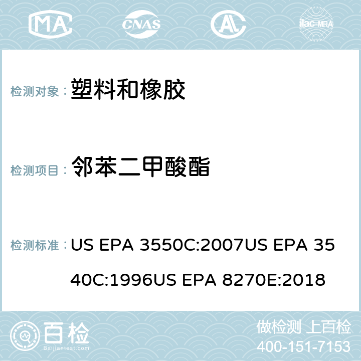 邻苯二甲酸酯 超声萃取索氏提取法半挥发性有机物的气相色谱—质谱法 US EPA 3550C:2007
US EPA 3540C:1996
US EPA 8270E:2018