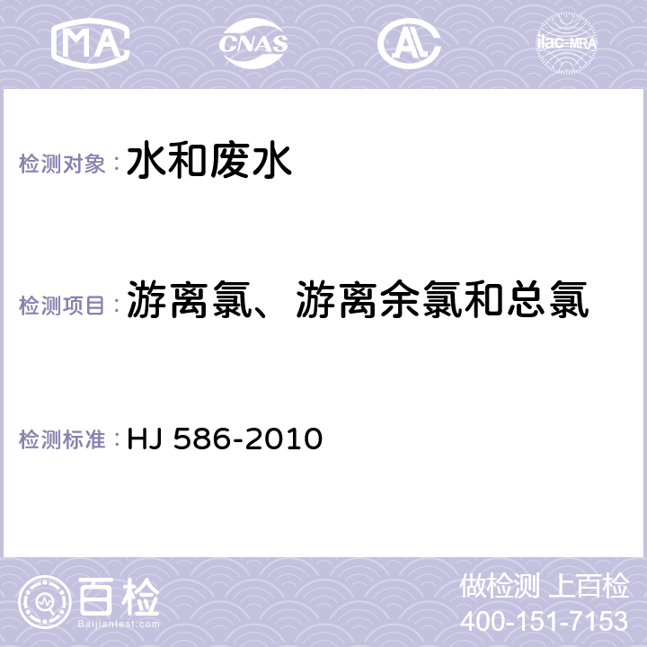 游离氯、游离余氯和总氯 水质 游离氯和总氯的测定 N，N-二乙基-1，4-苯二胺分光光度法 HJ 586-2010