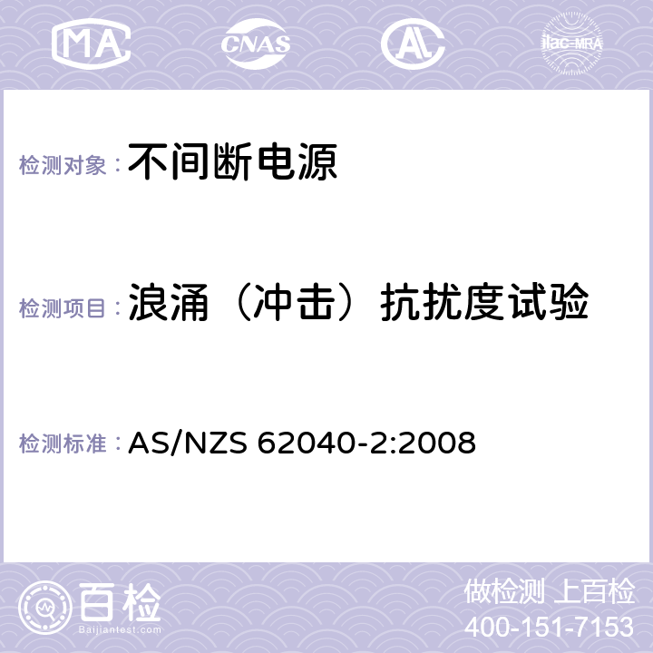 浪涌（冲击）抗扰度试验 不间断电源设备(UPS) 第2部分:电磁兼容性(EMC)要求 AS/NZS 62040-2:2008 7.3