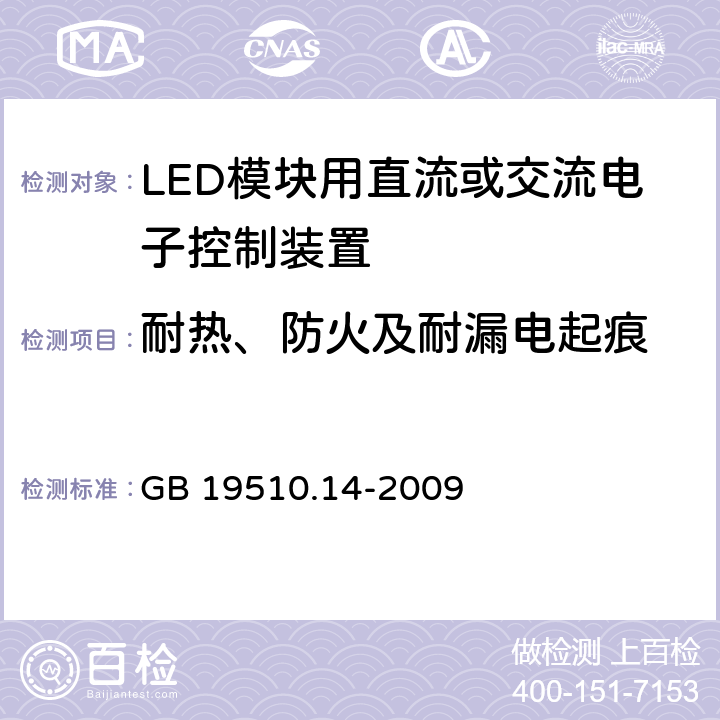 耐热、防火及耐漏电起痕 灯的控制装置 第14部分：LED模块用直流或交流电子控制装置的特殊要求 GB 19510.14-2009