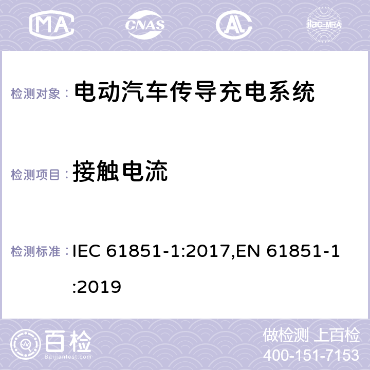 接触电流 电动汽车传导充电系统 - 第1部分：通用要求 IEC 61851-1:2017,EN 61851-1:2019 12.6