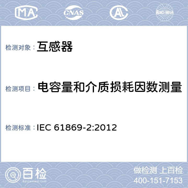 电容量和介质损耗因数测量 互感器 第2部分：电流互感器的补充技术要求 IEC 61869-2:2012 7.3.4