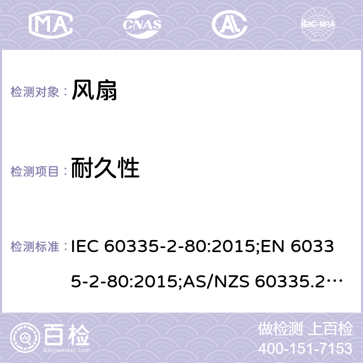 耐久性 家用和类似用途电器的安全 第2部分：风扇的特殊要求 IEC 60335-2-80:2015;EN 60335-2-80:2015;AS/NZS 60335.2.80:2016;GB/T 4706.27-2008 18