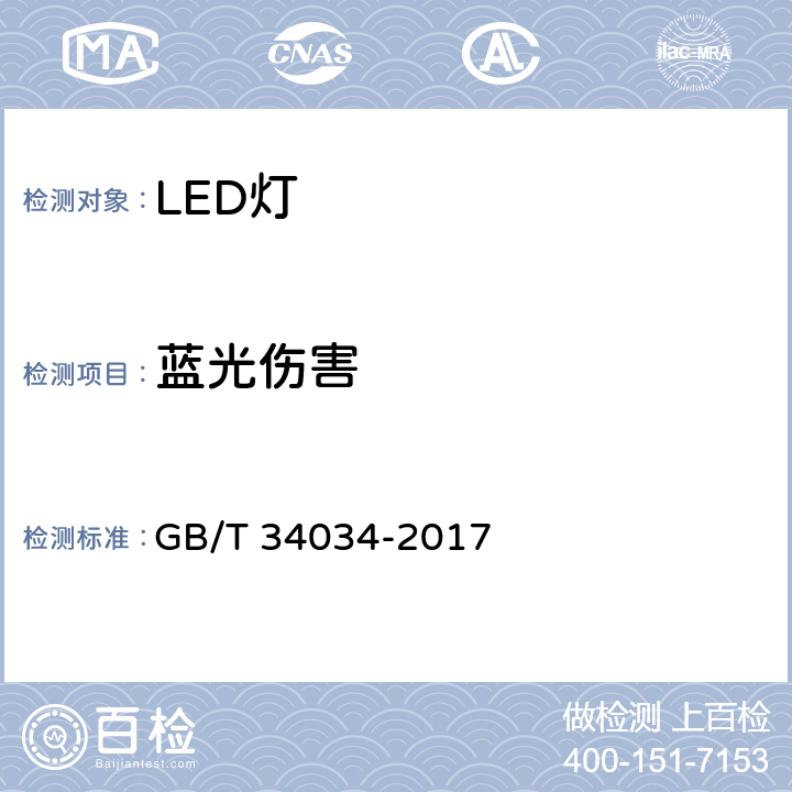 蓝光伤害 普通照明用LED产品光辐射安全要求 GB/T 34034-2017 5.2