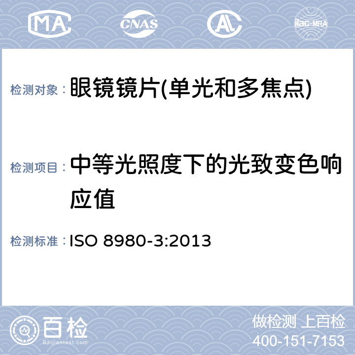 中等光照度下的光致变色响应值 眼镜镜片第3部分：透射比要求和测试方法 ISO 8980-3:2013 6.4.1.4