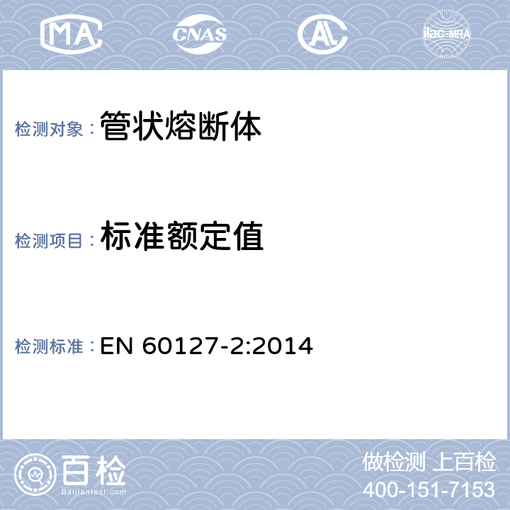 标准额定值 EN 60127-2:2014 小型熔断器 第2部分：管状熔断体  5
