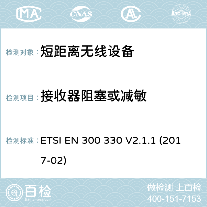 接收器阻塞或减敏 在9KHz至25MHz频率范围内运行的短程设备和9KHz-30MHz 频率环感应系统; 涵盖指令2014/53/EU第3.2条基本要求的谐调标准 ETSI EN 300 330 V2.1.1 (2017-02) CL 4.4.4