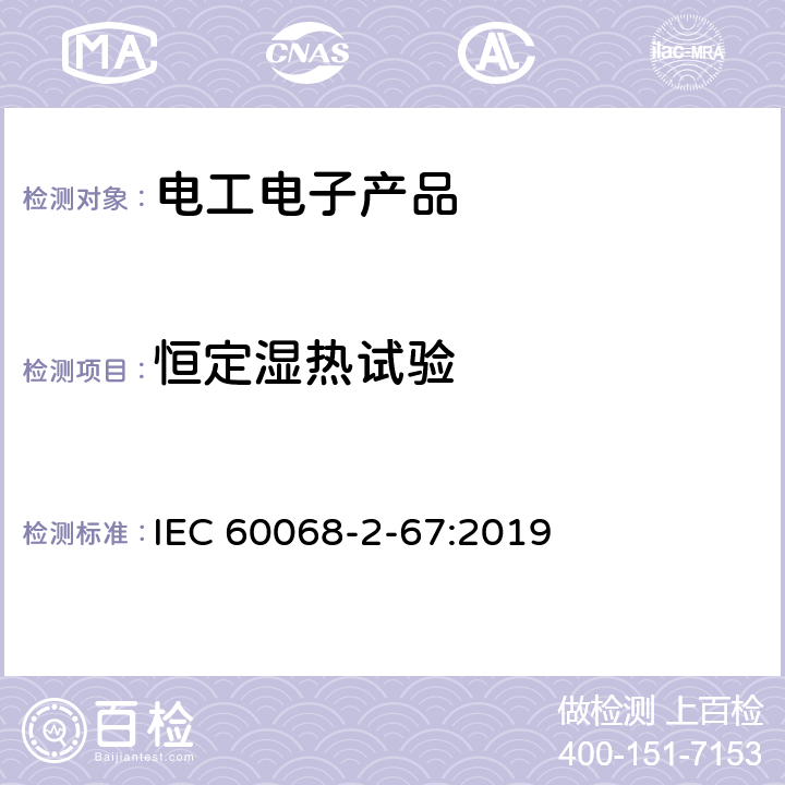 恒定湿热试验 环境试验第2-67部分：试验方法 试验Cy：主要用于元件的稳态湿热加速试验 IEC 60068-2-67:2019