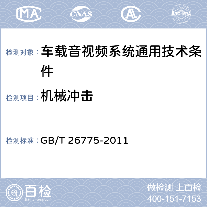 机械冲击 车载音视频系统通用技术条件 GB/T 26775-2011 4.7.9,5.12.13