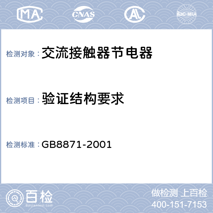 验证结构要求 《交流接触器节电器》 GB8871-2001 8.2