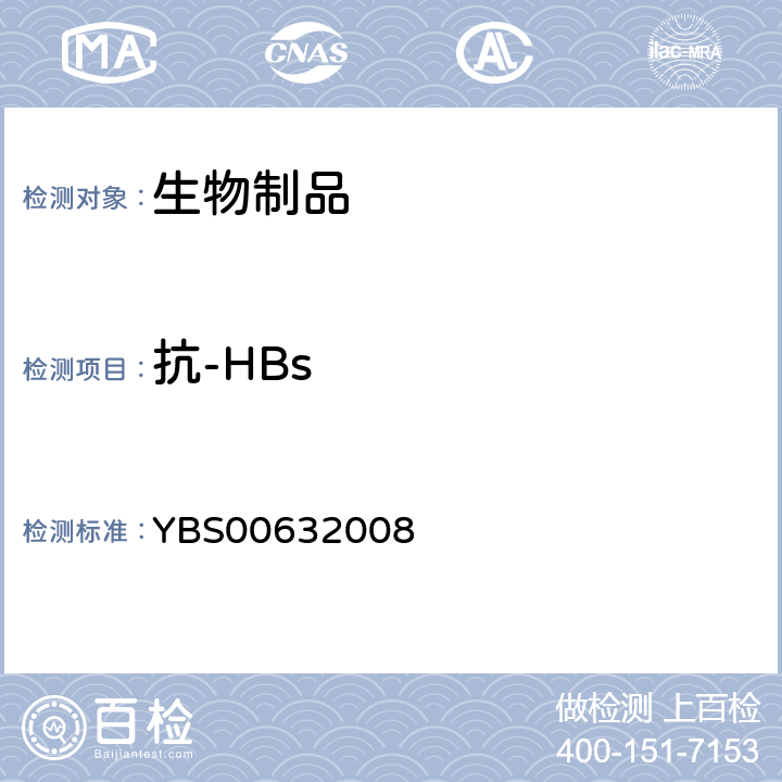 抗-HBs 乙型肝炎人免疫球蛋白制造检定规程 YBS00632008