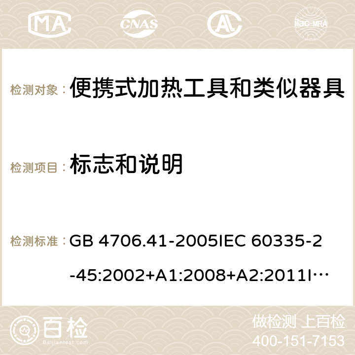 标志和说明 家用和类似用途电器的安全 便携式加热工具及其类似器具的特殊要求 GB 4706.41-2005
IEC 60335-2-45:2002+A1:2008+A2:2011
IEC 60335-2-45:2012
EN 60335-2-45:2002+A1:2008+A2:2012
AS/NZS 60335.2.45:2012 7