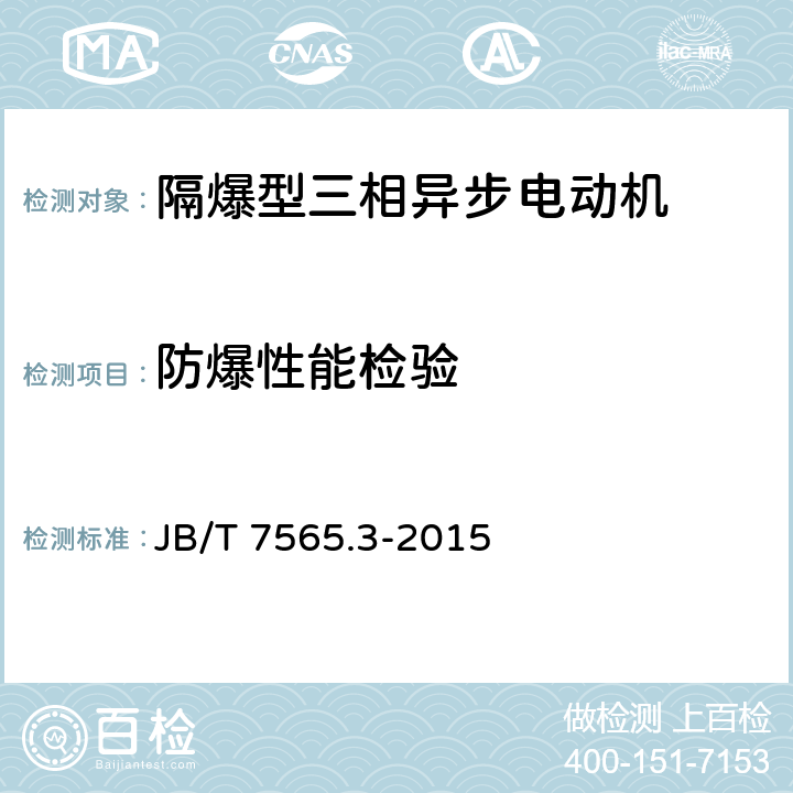 防爆性能检验 隔爆型三相异步电动机技术条件 第3部分：YB3-F1、YB3-WF1、YB3-F2、YB3-WF2系列防腐、户外防腐隔爆型三相异步电动 JB/T 7565.3-2015 5.17