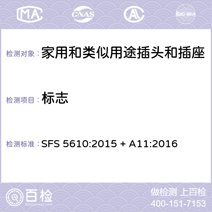標(biāo)志 家用和類似用途插頭插座第1部分:通用要求 SFS 5610:2015 + A11:2016 cl 8