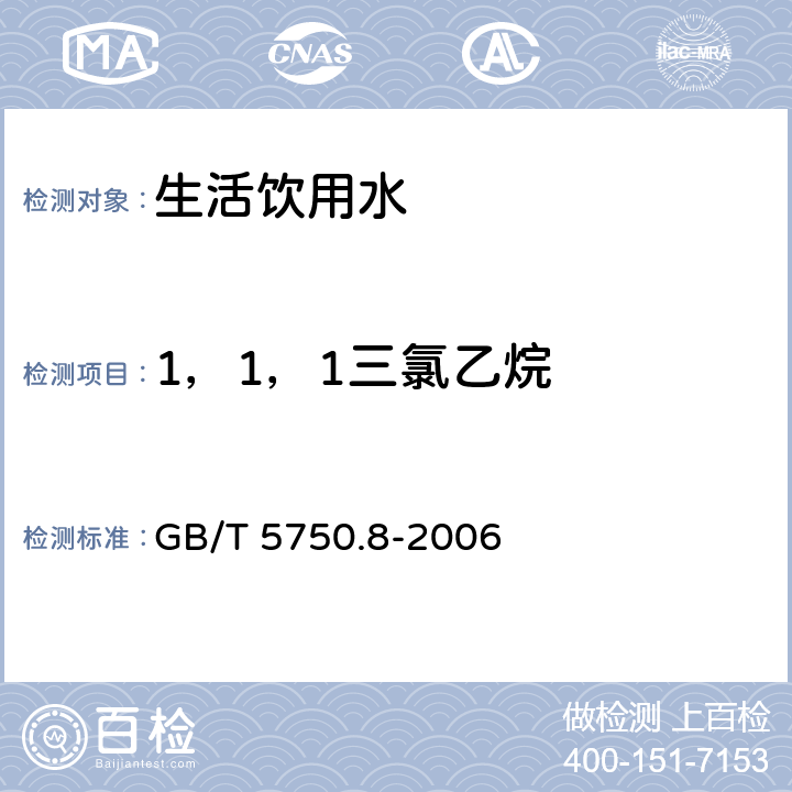 1，1，1三氯乙烷 《生活饮用水标准检验方法 有机物指标》 GB/T 5750.8-2006 3