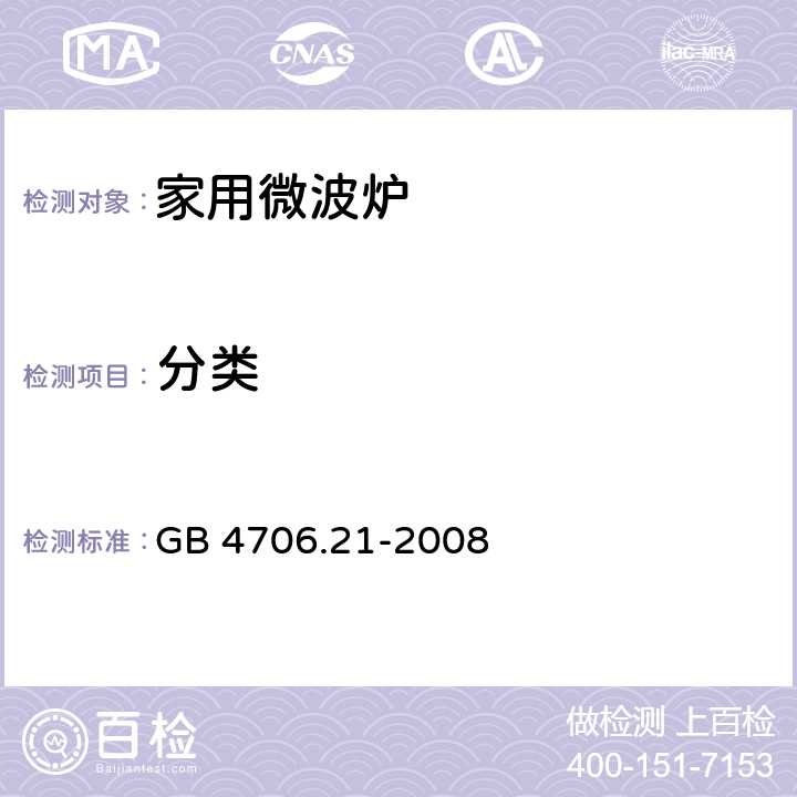 分类 家用和类似用途电器的安全 第二部分：微波炉的特殊要求 GB 4706.21-2008 6