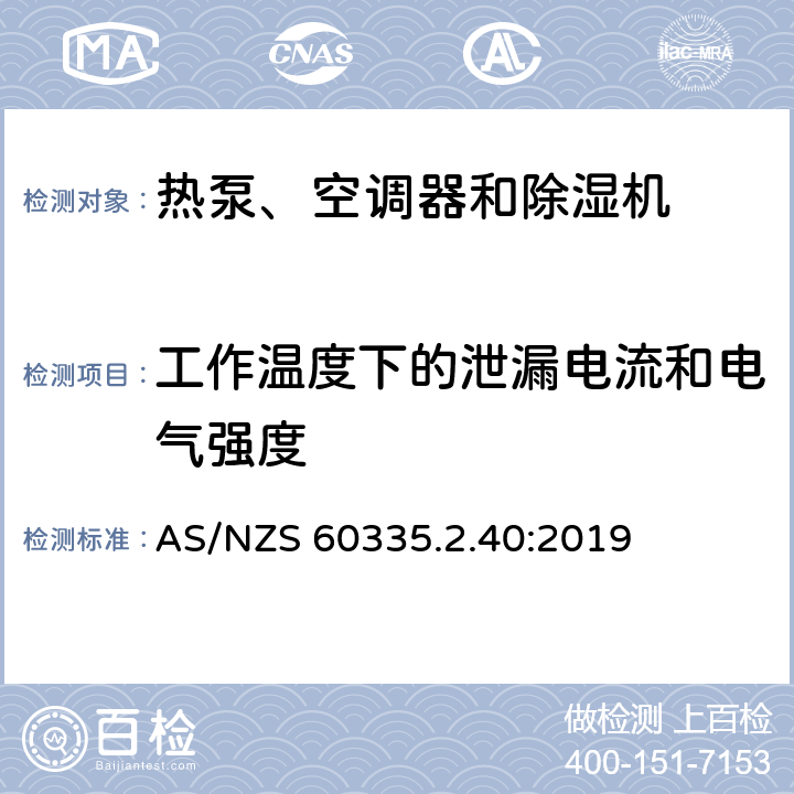 工作温度下的泄漏电流和电气强度 家用和类似用途电器的安全 热泵、空调器和除湿机的特殊要求 AS/NZS 60335.2.40:2019 13