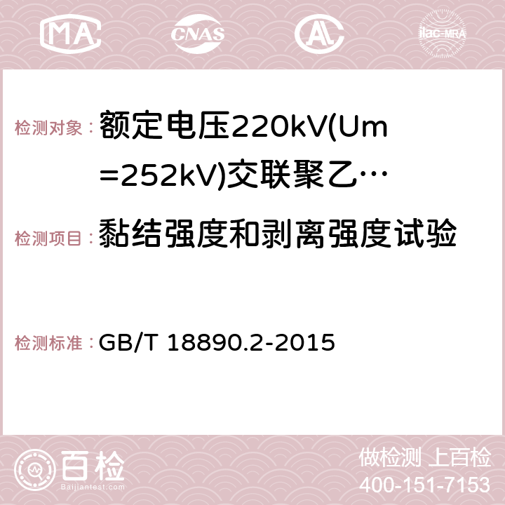 黏结强度和剥离强度试验 《额定电压220kV(Um=252kV)交联聚乙烯绝缘电力电缆及其附件 第2部分:电缆》 GB/T 18890.2-2015 表8