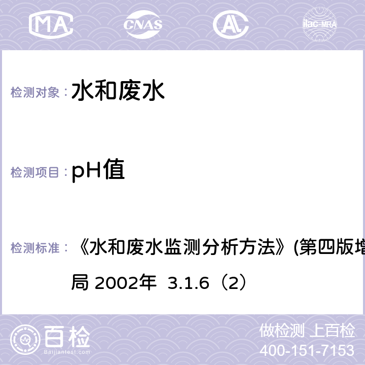 pH值 便携式pH计法（B） 《水和废水监测分析方法》(第四版增补版）国家环境保护总局 2002年 3.1.6（2）