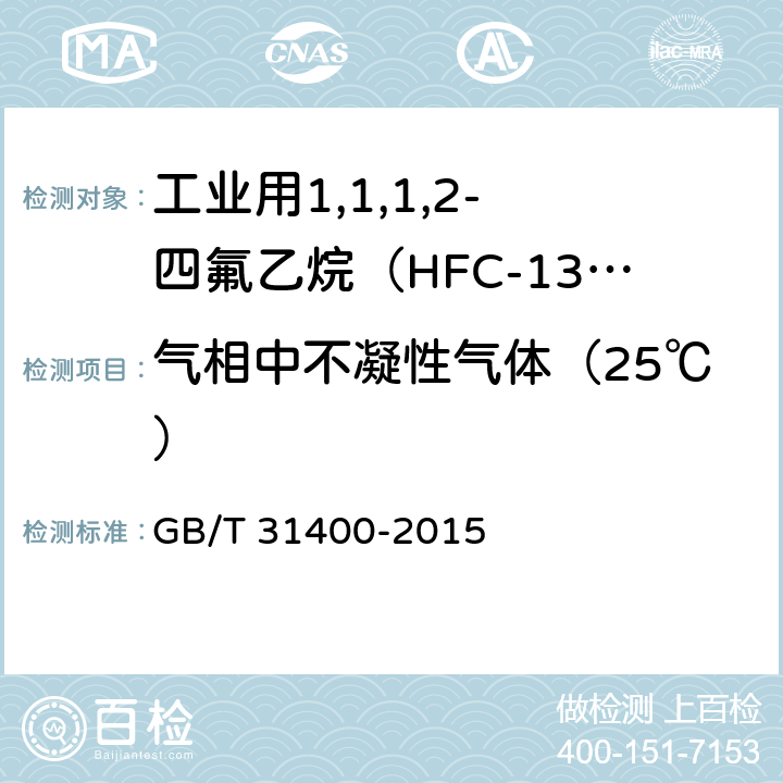 气相中不凝性气体（25℃） 氟代烷烃 不凝气体（NCG）的测定 气相色谱法 GB/T 31400-2015