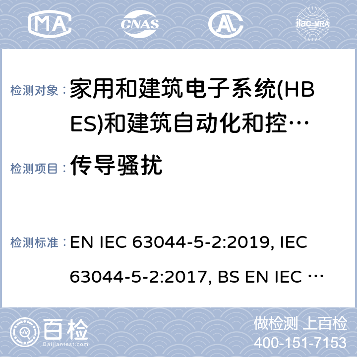 传导骚扰 IEC 63044-5-2:2019 家用和建筑电子系统(HBES)和建筑自动化和控制系统(BACS) -第5-2部分:居住, 商业和轻工业环境使用 HBES/BACS的EMC要求 EN , IEC 63044-5-2:2017, BS EN  7.2