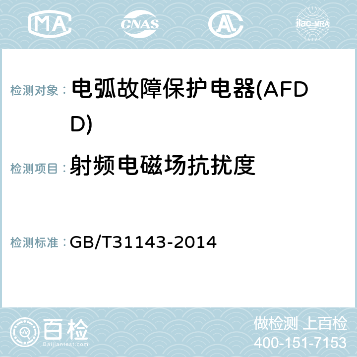 射频电磁场抗扰度 GB/T 31143-2014 电弧故障保护电器(AFDD)的一般要求