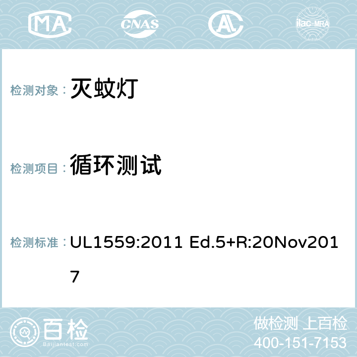 循环测试 UL 1559 电击式灭虫器 UL1559:2011 Ed.5+R:20Nov2017 62