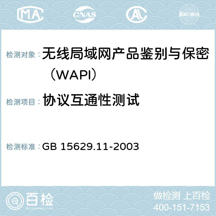 协议互通性测试 《信息技术 系统间远程通信和信息交换 局域网和城域网 特定要求 第11部分：无线局域网媒体访问控制和物理层规范》 GB 15629.11-2003 8