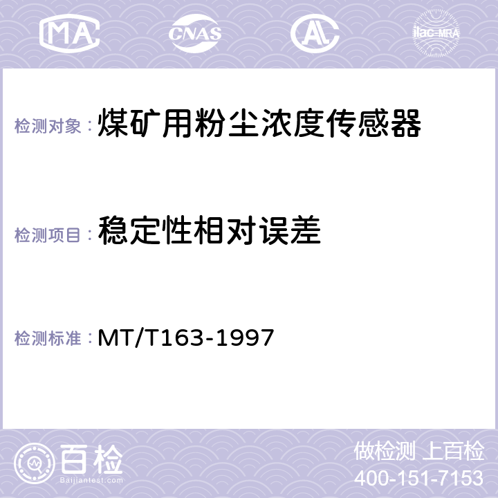 稳定性相对误差 直读式粉尘浓度测量仪表通用技术条件 MT/T163-1997 4.5