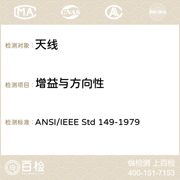 增益与方向性 IEEE天线测试标准流程 ANSI/IEEE Std 149-1979 12