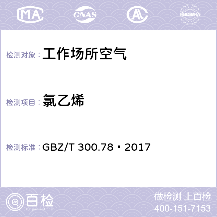 氯乙烯 工作场所空气有毒物质测定第78部分：氯乙烯、二氯乙烯、三氯乙烯和四氯乙烯 GBZ/T 300.78—2017 4