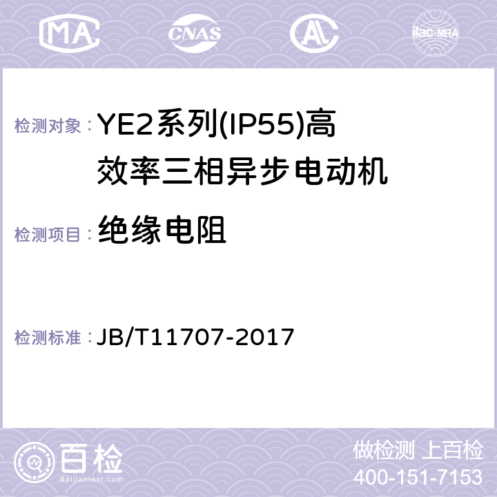 绝缘电阻 JB/T 11707-2017 YE2系列（IP55）三相异步电动机技术条件（机座号63～355）