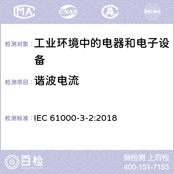 谐波电流 电磁兼容 通用标准 工业环境中的发射标准 IEC 61000-3-2:2018