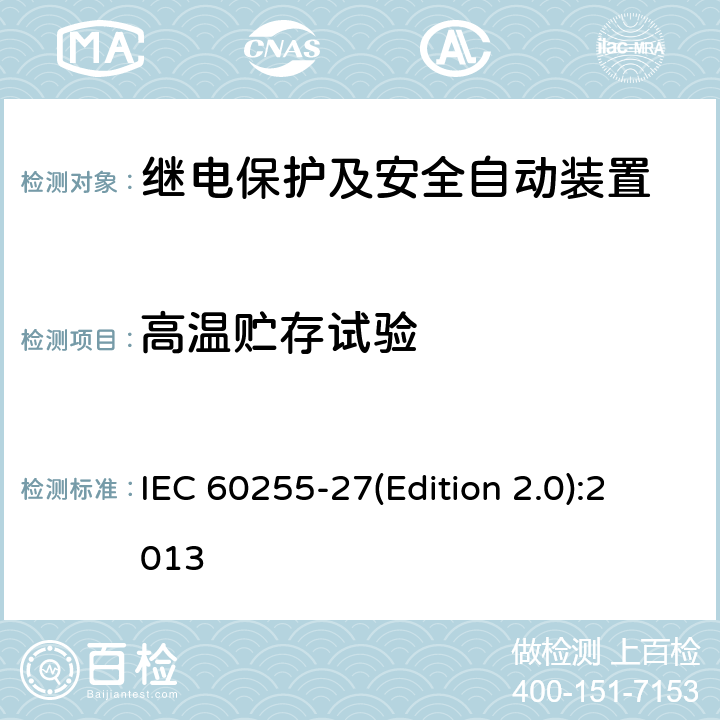 高温贮存试验 量度继电器和保护装置 第27部分：产品安全要求 IEC 60255-27(Edition 2.0):2013 10.6.1.3