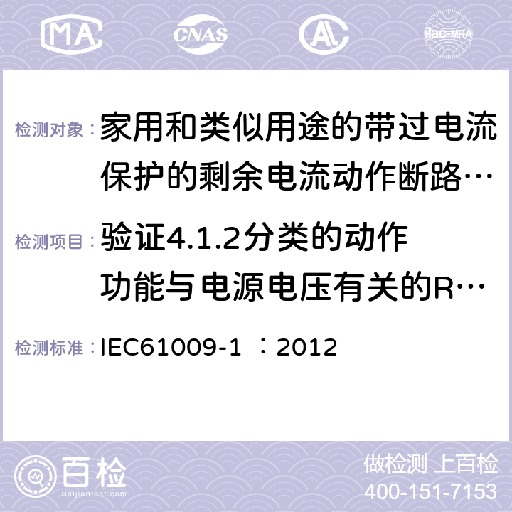 验证4.1.2分类的动作功能与电源电压有关的RCBO在电源电压故障时的工作状况 《家用和类似用途的带过电流保护的剩余电流动作断路器（RCBO）第1部分：一般规则》 IEC61009-1 ：2012 9.17