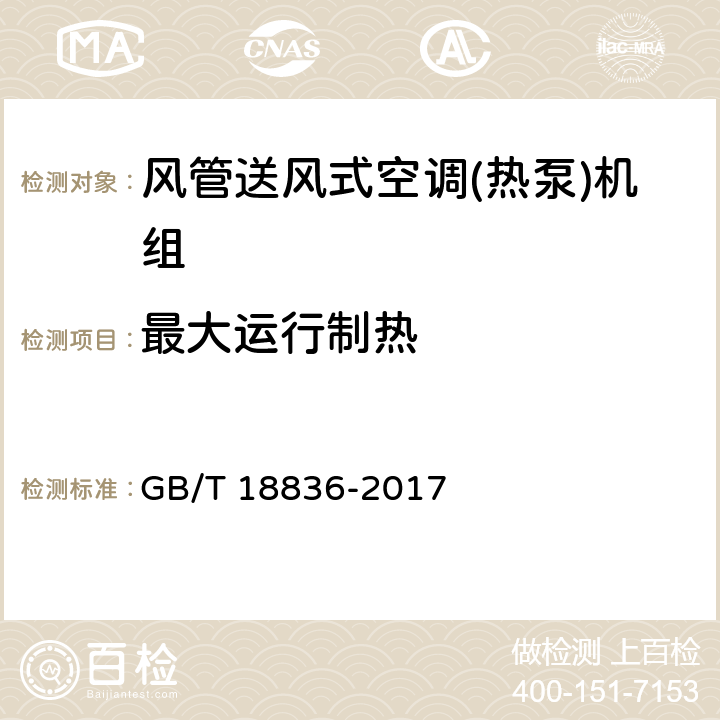 最大运行制热 风管送风式空调(热泵)机组 GB/T 18836-2017 5.3.12